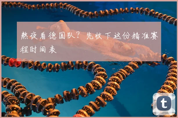 熬夜看德国队?先收下这份精准赛程时间表