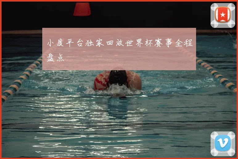 小度平台独家回放世界杯赛事全程盘点