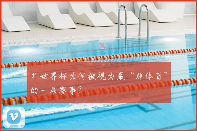 年世界杯为何被视为最“非体育”的一届赛事？