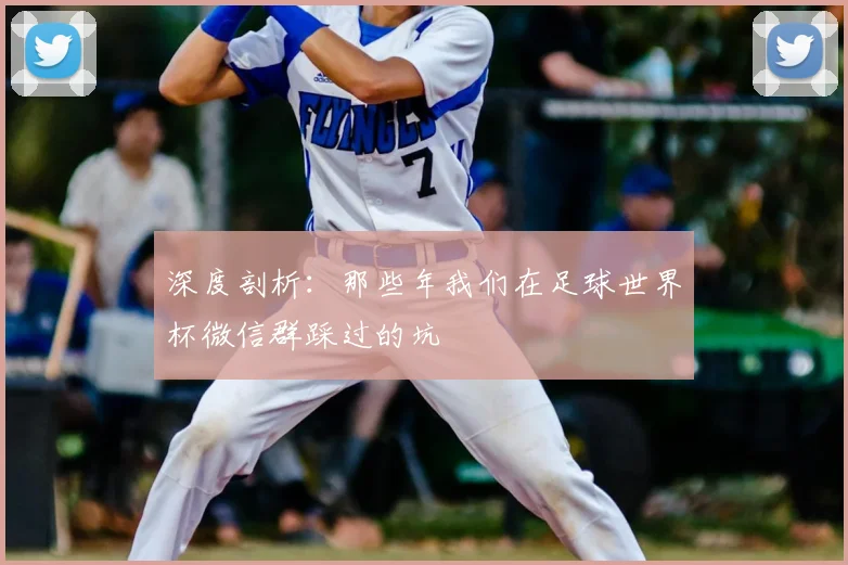深度剖析:那些年我们在足球世界杯微信群踩过的坑