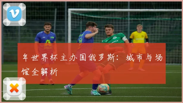 年世界杯主办国俄罗斯：城市与场馆全解析