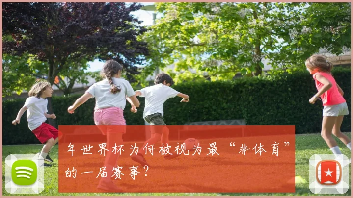 年世界杯为何被视为最“非体育”的一届赛事？