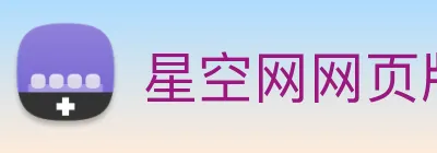 星空网网页版入口 Logo